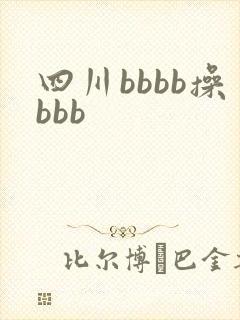四川bbbb操bbb
