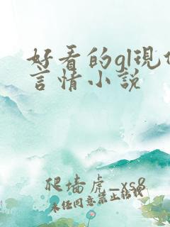 好看的gl现代言情小说