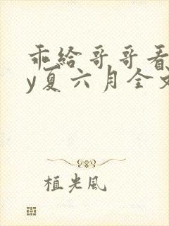 乖给哥哥看看by夏六月全文在线阅读