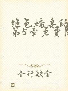 绝色娇妻的秘密第5章免费阅读