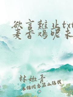 欲言难止txt麦香鸡呢未删减