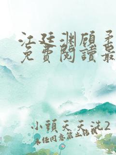 江廷渊顾柔小说免费阅读最新章节