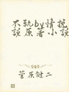 不轨by情挽小说原著小说免费阅读