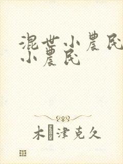 混世小农民混世小农民