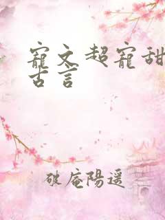 宠文超宠甜到腻古言