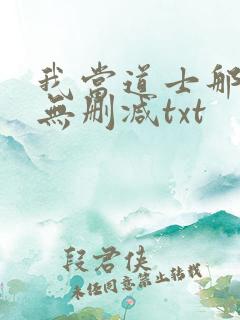 我当道士那些年无删减txt