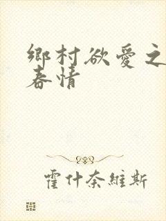 乡村欲爱之泛滥春情