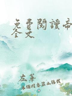 免费阅读帝台娇全文