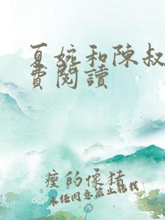 夏婉和陈叔的免费阅读
