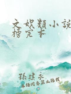 文娱类小说排行榜完本