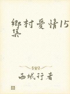乡村爱情15全集