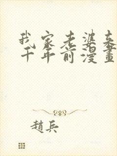 我家老婆来自一千年前漫画在线免费观看