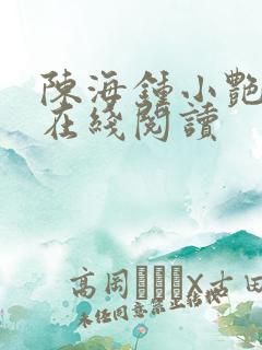 陈海钟小艳小说在线阅读