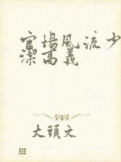 官场风流少妇白洁高义