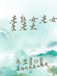老熟女老女人国产老太