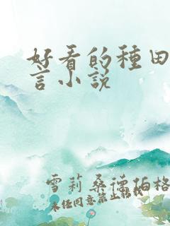 好看的种田文古言小说