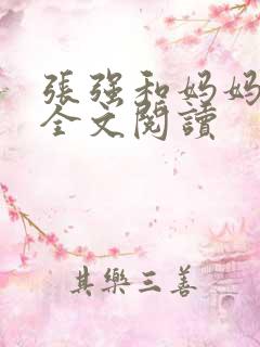 张强和妈妈小说全文阅读