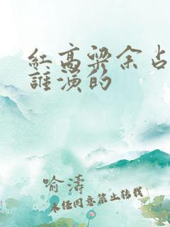 红高粱余占鳌是谁演的
