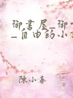 御书屋_御宅屋_自由的小说阅读网
