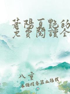 萧阳夏艳的小说免费阅读全文