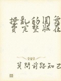 撩乱的圆舞曲免费完整版在线观看