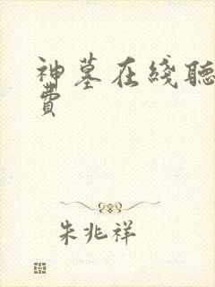 神墓在线听书免费
