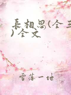 长相思(全三册) 全文