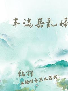 丰满岳乱妇小说