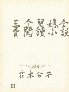三个儿媳全文免费阅读小说