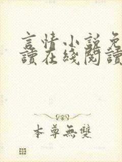 言情小说免费阅读在线阅读