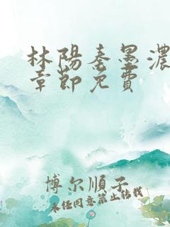 林阳秦墨浓最新章节免费
