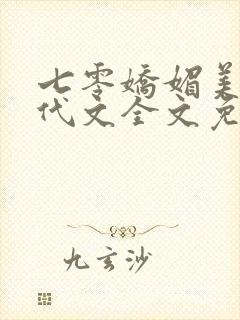 七零娇媚美人年代文全文免费阅读