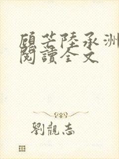 顾芒陆承洲免费阅读全文