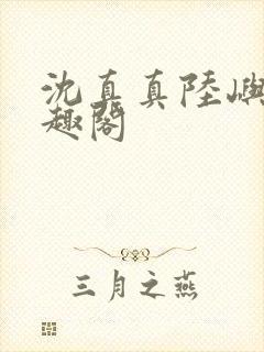 沈真真陆屿洲笔趣阁
