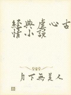 经典虐心古代言情小说