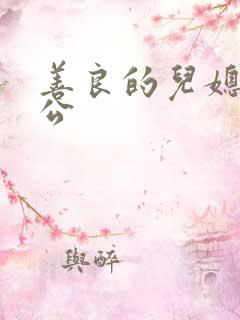 善良的儿媳和公公