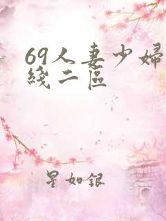 69人妻少妇在线二区