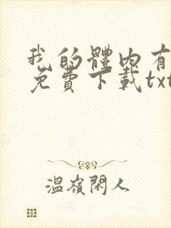 我的体内有只鬼免费下载txt