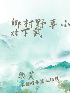 乡村野事小说txt下载