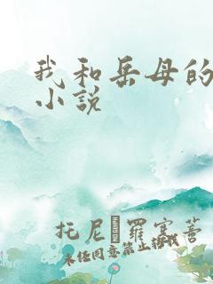 我和岳母的性事小说