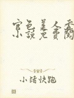 官色美人香陈凡小说免费阅读