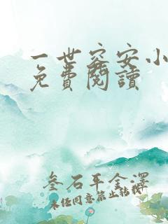 一世容安小说 免费阅读