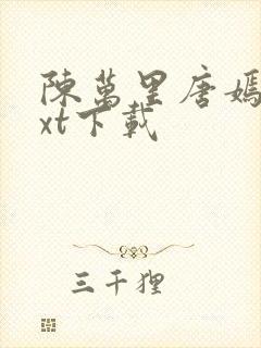 陈万里唐嫣然txt下载