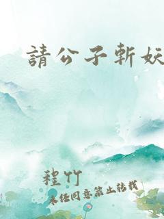 请公子斩妖无错