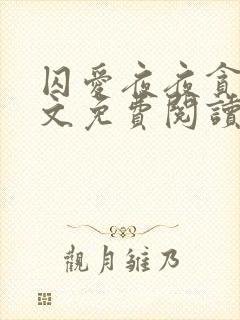 囚爱夜夜贪欢全文免费阅读笔趣阁