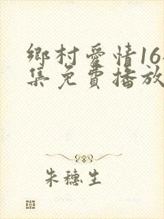 乡村爱情16全集免费播放40集