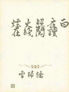 烟火照夜白小说在线阅读