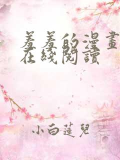 羞羞的漫画免费在线阅读
