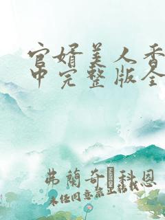官婿美人香刘志中完整版全文阅读