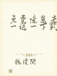 免费亿万老婆买一送一下载